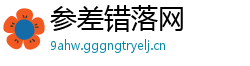 参差错落网